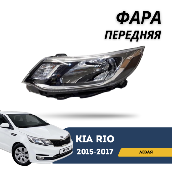 Фара передняя левая для Kia Rio 2015,2016,2017 Jorden Алматы Астана — фото