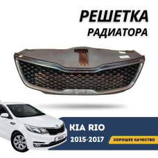 Решетка радиатора Kia Rio 15-17 (SMS)