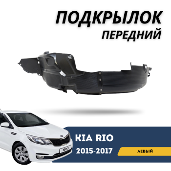 Подкрылок передний левый для Kia Rio 2015,2016,2017 Jorden Алматы Астана — фото