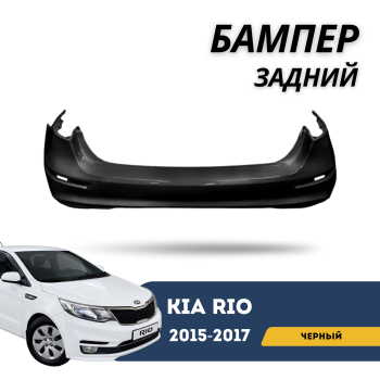 КУПИТЬ Окрашенный Задний Бампер Kia Rio III РЕСТАЙЛИНГ 2015-2017 (Цвет ЧЕРНЫЙ) — Аналог Россия в Алматы и Астане — фото
