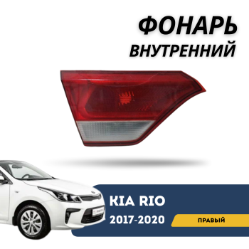 Фонарь задний внутренний правый для Kia Rio 2017,2018,2019,2020 QPart Алматы Астана — фото
