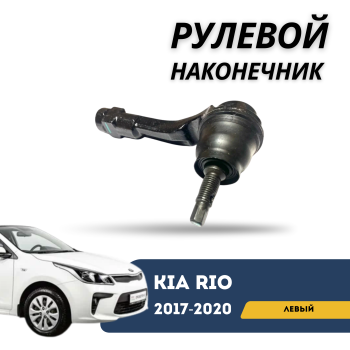 Рулевой наконечник левый для Hyundai Accent / Solaris / Kia Rio 2017,2018,2019,2020 Teknorot Алматы Астана — фото