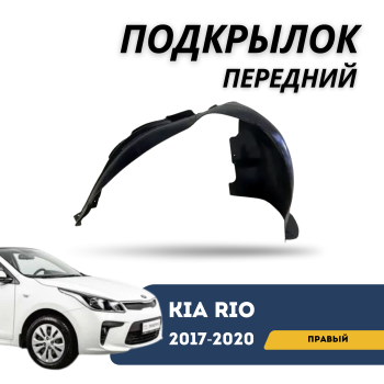 Подкрылок передний правый для Kia Rio 2017,2018,2019,2020 SMS Алматы Астана — фото