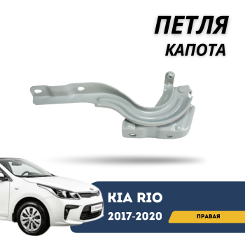 Петля капота правая для Kia Rio 2017,2018,2019,2020 QPart Алматы Астана — фото