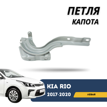 Петля капота левая для Kia Rio 2017,2018,2019,2020 QPart Алматы Астана — фото