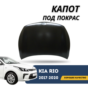 Капот для Kia Rio 2017,2018,2019,2020 под покраску Sehun Алматы Астана — фото