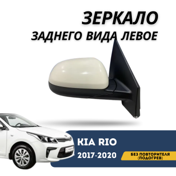 Зеркало заднего вида левое для Kia Rio 2017,2018,2019,2020 без повторителя с подогревом QPart Алматы Астана — фото