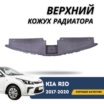 Верхний кожух радиатора (под замок капота) на KIA Rio 2017,2018,2019,2020,2021,2022 (QЧасть) в Алматы и Астане — фото