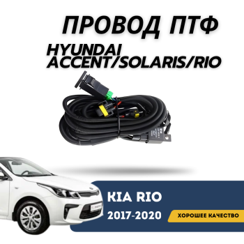 Провод ПТФ для Hyundai Accent / Solaris / Kia Rio 2017,2018,2019,2020 в Алматы Астана — фото