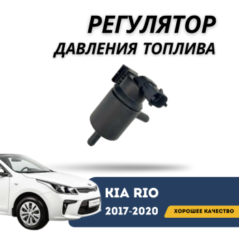 Регулятор давления топлива (обратный клапан) для Hyundai Accent / Solaris / Kia Rio 2017,2018,2019,2020 (OEM) Алматы Астана — фото