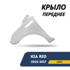 Крыло переднее левое Kia Rio 10-17 (QPart)