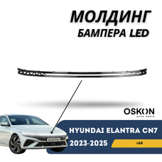 Молдинг переднего бампера верхний (LED) Elantra 2023-н.в (CN-7c) (QPart)