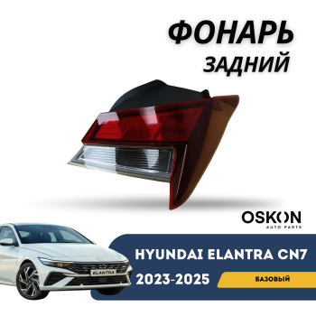 Задний левый фонарь на Hyundai Elantra 2020,2021,2022,2023,2024,2025 (Базовая комплектация) Алматы Астана 