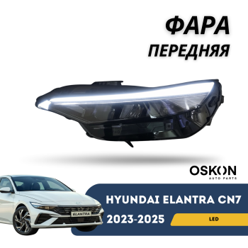 Фара передняя левая светодиодная на Hyundai Elantra 2023,2024,2025 (Оригинал) Алматы Астана 
