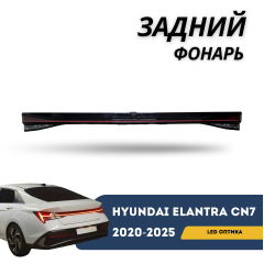 Фонарь крышки багажника (LED) Elantra 2020-н.в (CN-7c) (Hyundai)
