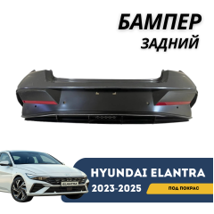 Бампер задний под покраску под парктроники, литой с нижней накладкой Elantra 23-н.в (CN-7c) (QPart)