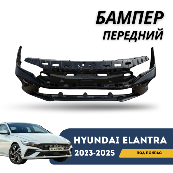 КУПИТЬ Передний Бампер Hyundai Elantra (2023,2024,2025) ПОД ПОКРАСКУ — Новый, QPart (CN-7c) в Алматы и Астане 