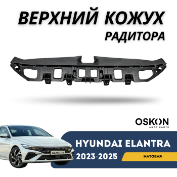 Верхний кожух радиатора под замок на Hyundai Elantra 2023,2024,2025 гг. (Оригинал) Алматы и Астана 