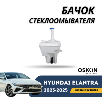 Оригинальный бачок стеклоомывателя на Hyundai Elantra 2023,2024,2025 (CN7) в Алматы и Астане 