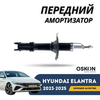КУПИТЬ Оригинальный передний левый амортизатор на Hyundai Elantra CN7 2020–2024 гг. в Алматы и Астане 