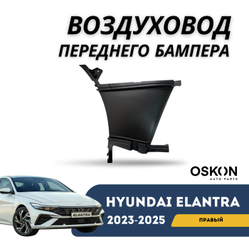 КУПИТЬ Правый воздуховод переднего бампера на Hyundai Elantra 2023,2024,2025 (QPart) в Алматы и Астане 