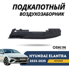 Воздухозаборник под капотом Elantra 2023-н.в (CN-7c) (QPart)