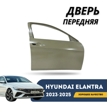 Дверь передняя правая на Hyundai Elantra 2020,2021,2022,2023,2024,2025 (CN7) Алматы и Астана 