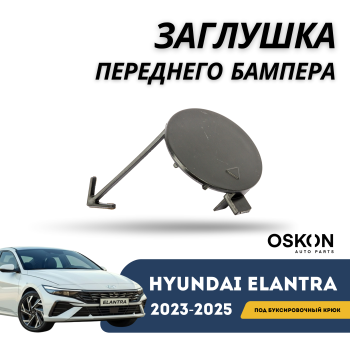 Заглушка переднего бампера под буксировочный крюк на Hyundai Elantra 2020,2021,2022, 2023 (QPart) в Алматы и Астане 