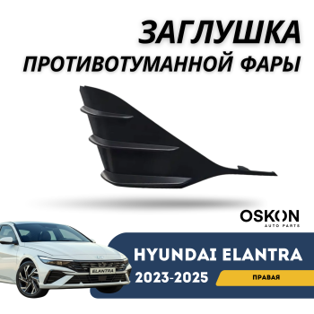 Заглушка противотуманной фары правая на Hyundai Elantra 2023,2024,2025 в Алматы и Астане 