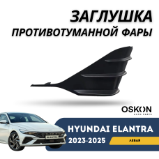 Заглушка противотуманной фары левая Elantra 23-н.в (CN-7c) (QPart)