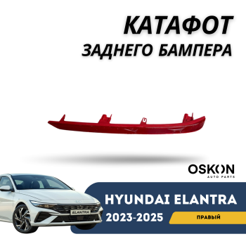 Катафот заднего бампера правый на Hyundai Elantra 2023,2024,2025 (Оригинал) Алматы и Астана 