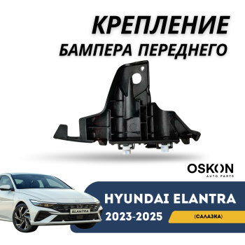 Крепление бампера переднего правого (салазка) на Hyundai Elantra 2023,2024,2025 Алматы и Астана 