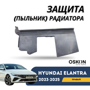 Защита (пыльник) радиатора правый на Hyundai Elantra 2023,2024,2025гг. (Оригинал) в Алматы и Астане 