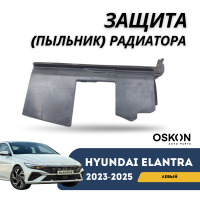 Защита (пыльник) радиатора левый Elantra 2023-н.в (CN-7c) (Hyundai)
