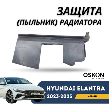 Защита (пыльник) радиатора левый на Hyundai Elantra 2023,2024,2025 в Алматы и Астане 