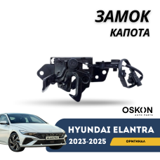 Замок капота Elantra 2023-н.в (CN-7c) (Hyundai)