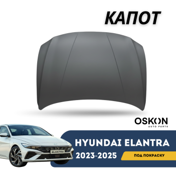 Капот под покраску на Hyundai Elantra 2023,2024,2025 (рестайлинг) Алматы Астана 