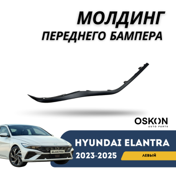 Молдинг переднего бампера левый на Hyundai Elantra 2023,2024,2025 Алматы Астана 