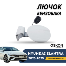 Лючок бензобака Elantra 2020-н.в (CN-7c) (Hyundai)