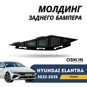 Молдинг заднего бампера правый (жабра) на Hyundai Elantra 2023,2024,2025 Алматы Астана 
