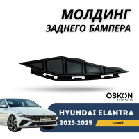 Молдинг бампера (жабра) задний левый  Elantra 23-н.в. (QPart)
