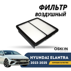 Фильтр воздушный Elantra 2020-н.в (CN-7c) (Hyundai)