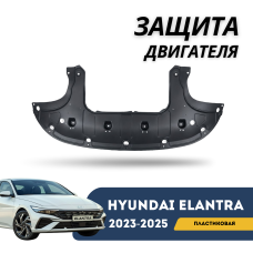 Защита двигателя пластиковая  Elantra 23-н.в. (CN-7c) (HYUNDAI)