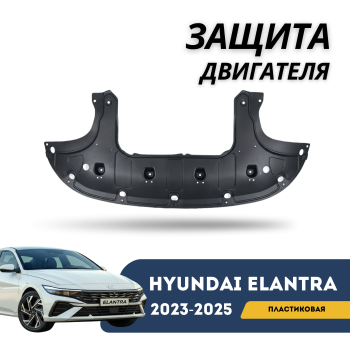 Защита двигателя пластиковая (пыльник) на Hyundai Elantra 2023,2024,2025  (Оригинал) Алматы Астана 