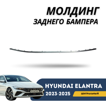 Хромированный молдинг заднего бампера центральный на Hyundai Elantra 2023,2024,2025 Алматы Астана 
