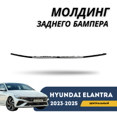 Молдинг заднего бампера центральный Elantra 2023-н.в (черный) (CN-7c) (QPart)