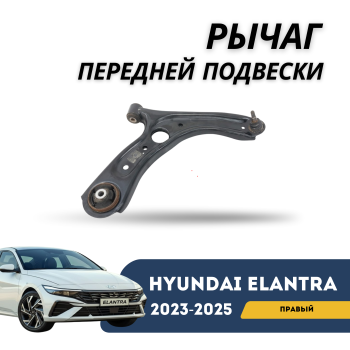 Рычаг передней подвески нижний правый на Hyundai Elantra 2023,2024,2025 Алматы Астана 