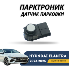 Парктроник задний внешний Elantra 2023-н.в. (CN-7c) (Hyundai)