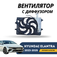 Вентилятор с диффузором охлаждения Elantra 2023-н.в (CN-7c) (Hanon)