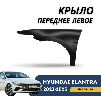 Крыло переднее левое на Hyundai Elantra 2023,2024,2025 (рестайлинг) Алматы Астана 